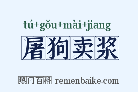 屠狗卖浆是什么意思的图片